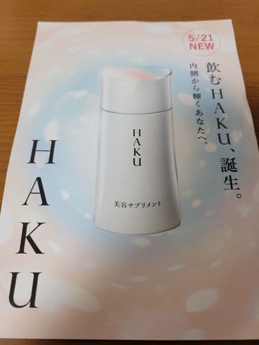 HAKU 美容サプリメントのクチコミ「HAKU族の皆様🤝
HAKUから美容サプリメントが5月21日に出ます🚙💨

7つも美容成分を厳.....」（1枚目）