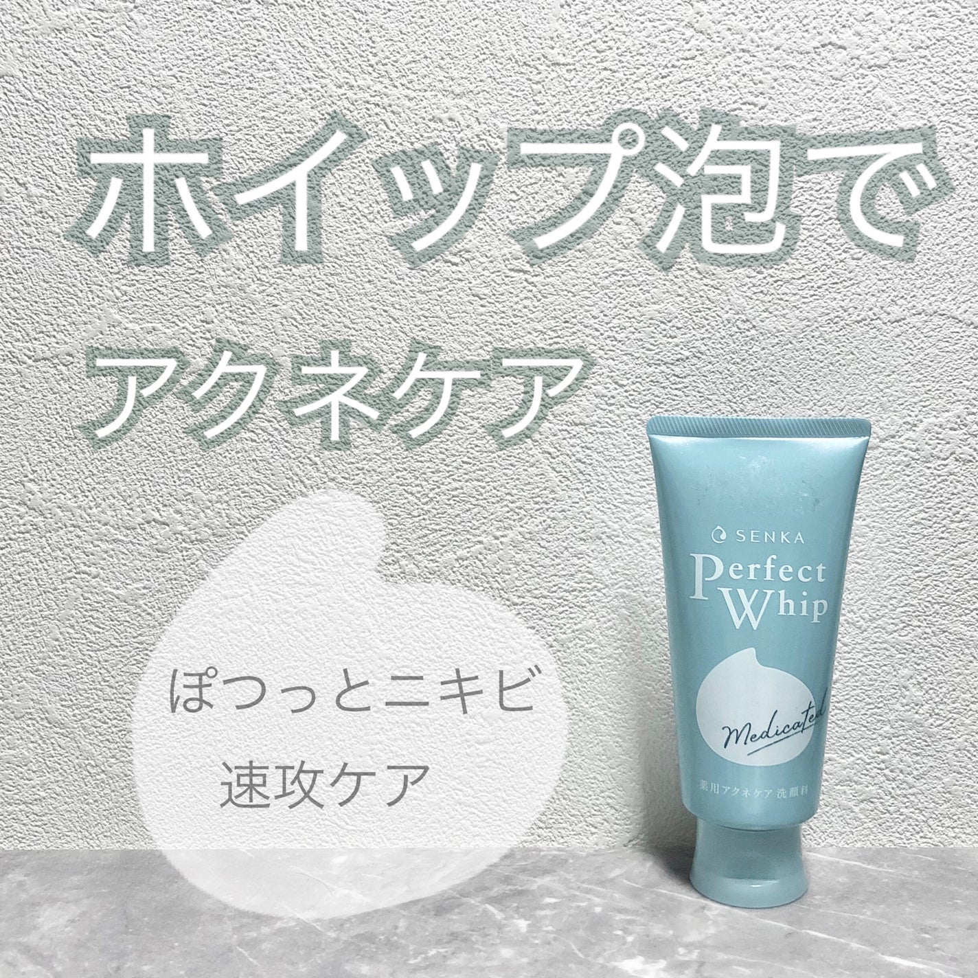 パーフェクトホイップ アクネケア/SENKA(専科)/洗顔フォームを使ったクチコミ(1枚目)