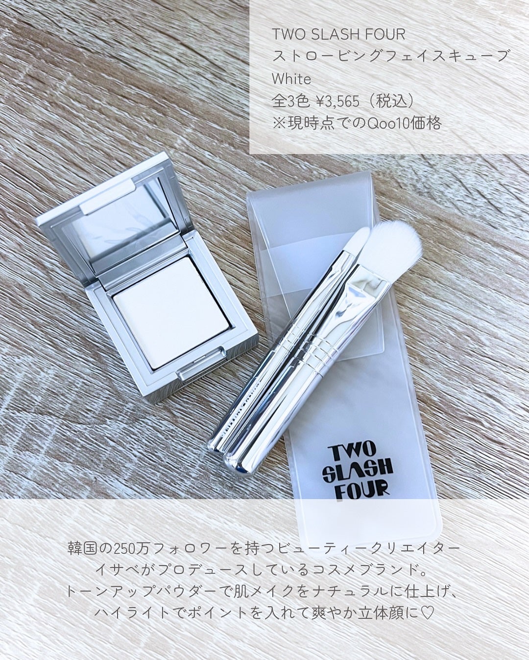 ストロビングフェイスキューブ/TWO SLASH FOUR/ハイライトを使ったクチコミ(2枚目)