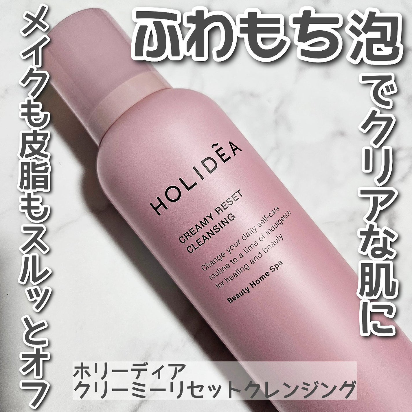 ホリーディア クリーミーリセットクレンジング/HOLIDEA/泡洗顔を使ったクチコミ(1枚目)