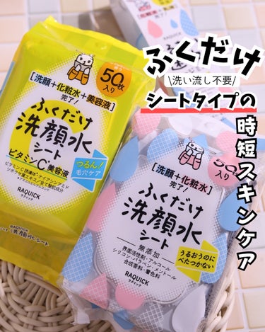 、
時間のない時にオススメ！
洗顔＋化粧水がこれ1つで完了✊ 
⁡
ふくだけ&吹きかけるだけで洗顔と化粧水ができちゃう！
最強の時短アイテムのご紹介😙
⁡
⚫︎ラクイック
ふくだけ洗顔水シート<無香料>