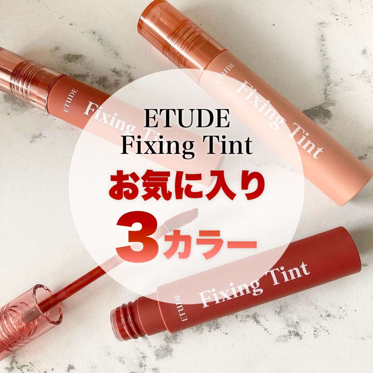 フィクシングティント/ETUDE/リップティントを使ったクチコミ(1枚目)