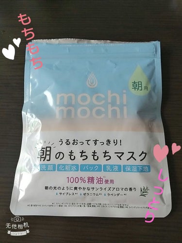 シートマスク 朝用 (サンライズアロマの香り)/mochi mochi/シートマスク・パックを使ったクチコミ（1枚目）