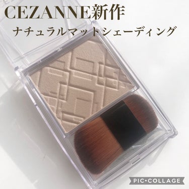 ナチュラルマットシェーディング/CEZANNE/シェーディングを使ったクチコミ（1枚目）