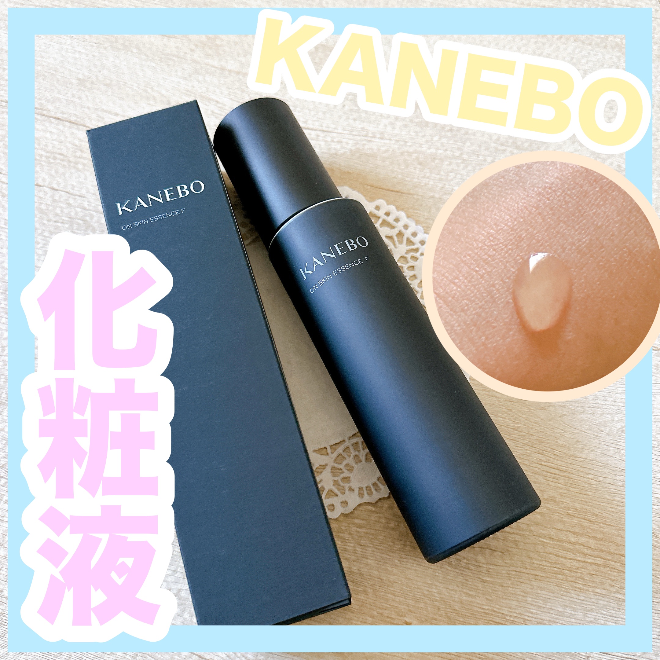 カネボウ オン スキン エッセンス F/KANEBO/化粧水を使ったクチコミ（1枚目）