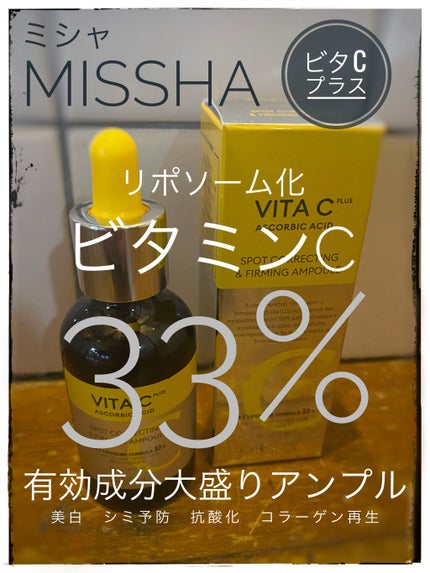 ミシャ ビタシープラス 美容液【日本処方】/MISSHA/美容液を使ったクチコミ(1枚目)