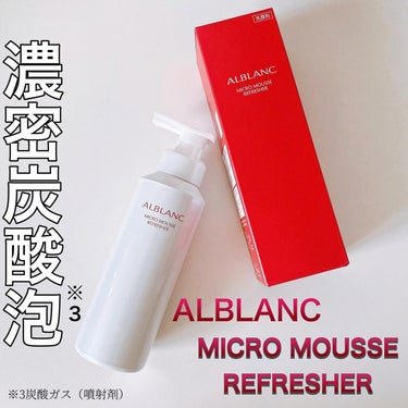 マイクロムース リフレッシャー/ALBLANC/泡洗顔を使ったクチコミ（1枚目）