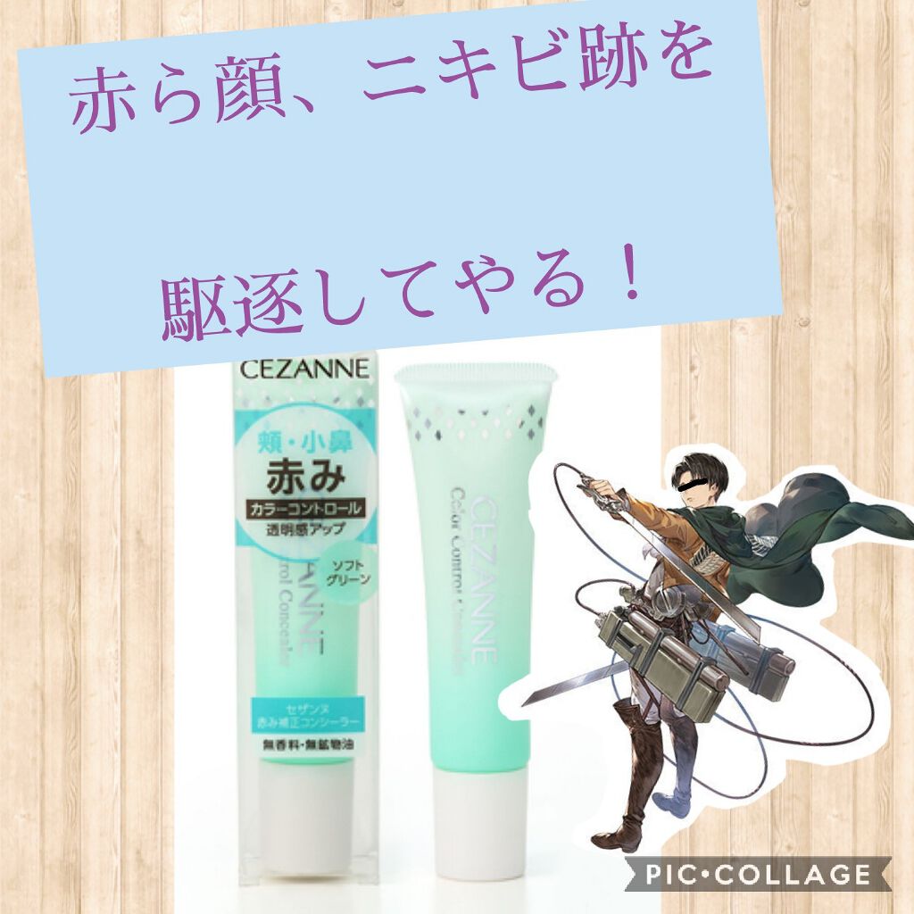 赤み補正コンシーラー/CEZANNE/クリームコンシーラーを使ったクチコミ(1枚目)