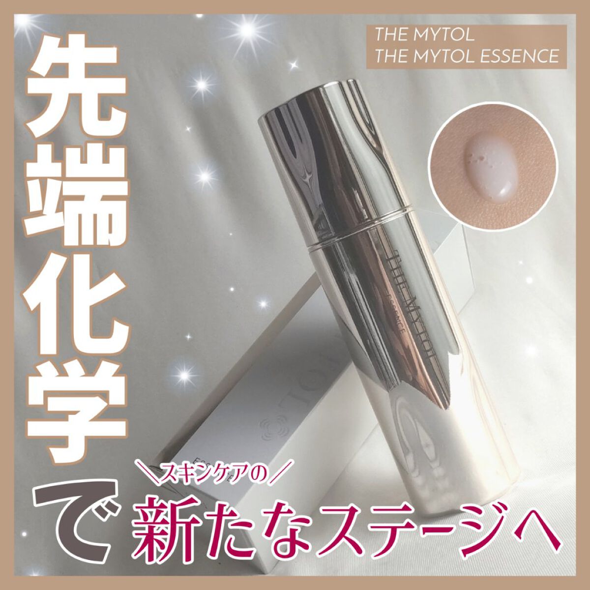 ザ マイトル エッセンス/THE MYTOL/ブースター・導入液を使ったクチコミ（1枚目）