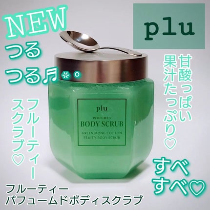 フルーティーパフュームドボディスクラブ グリーンモンコットン/plu/ボディスクラブを使ったクチコミ(1枚目)