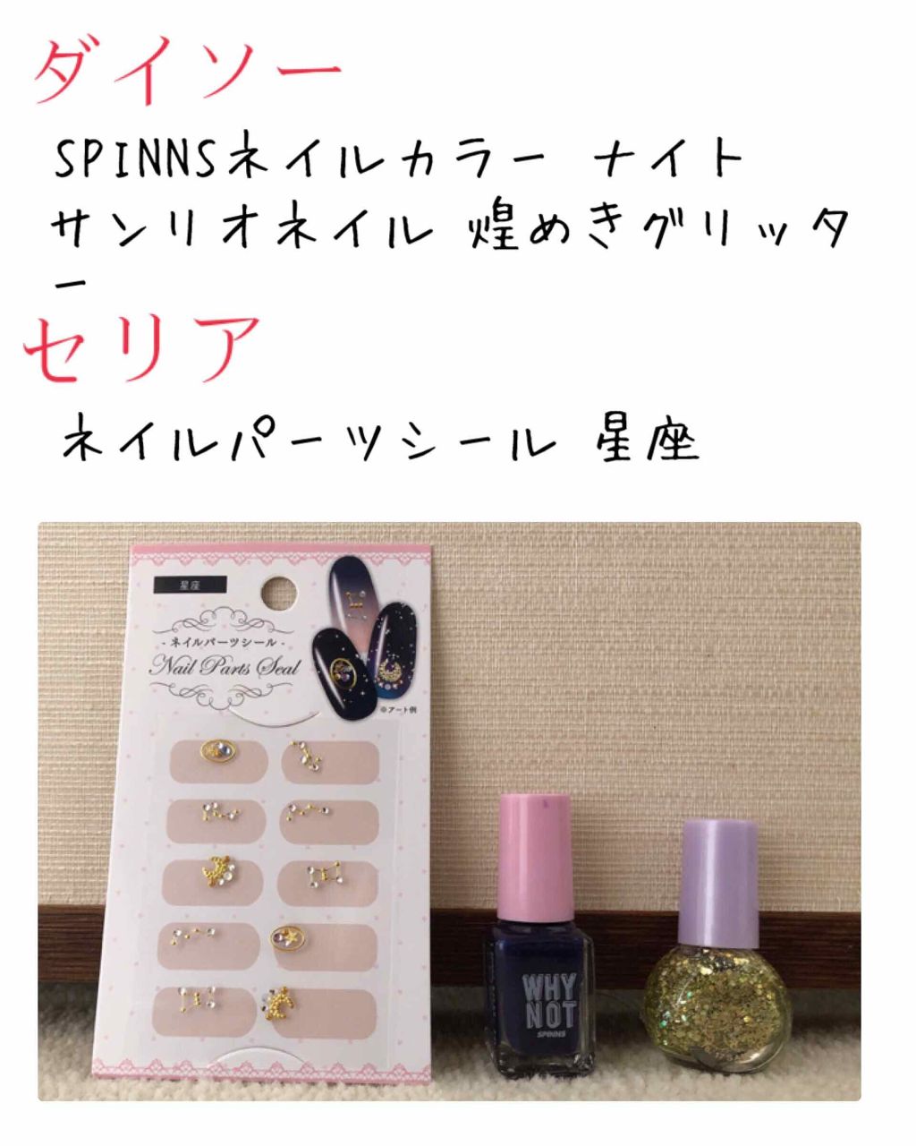 ＳＰＩＮＮＳ ネイルカラー ナイト/DAISO/マニキュアを使ったクチコミ（2枚目）