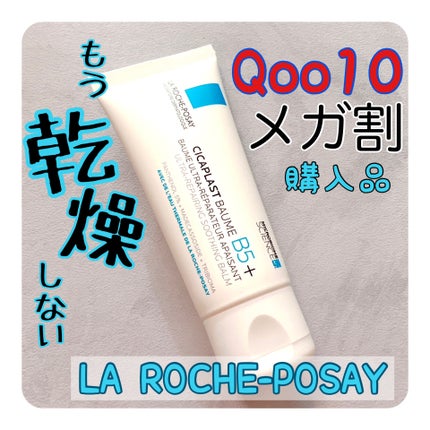 シカプラスト リペアクリーム B5+ /ラ ロッシュ ポゼ/フェイスクリームを使ったクチコミ(1枚目)