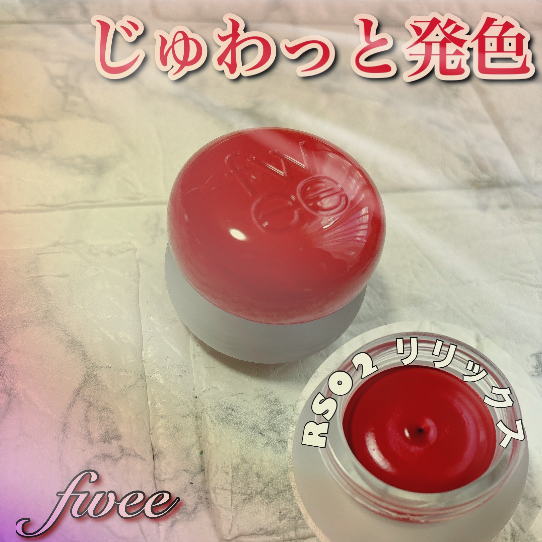 リップアンドチーク ブラーリープリンポット/fwee/口紅を使ったクチコミ（1枚目）