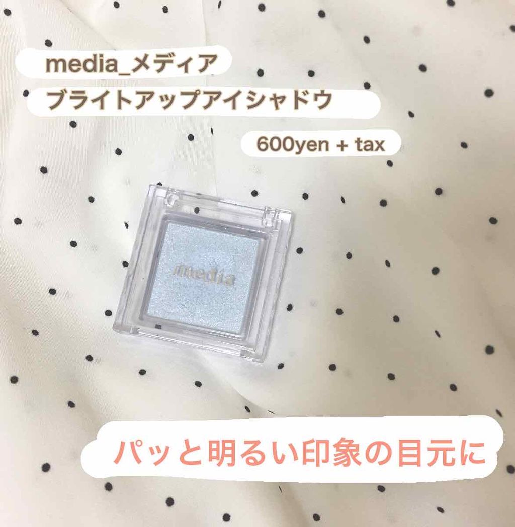 ブライトアップアイシャドウ/media/単色アイシャドウを使ったクチコミ（2枚目）
