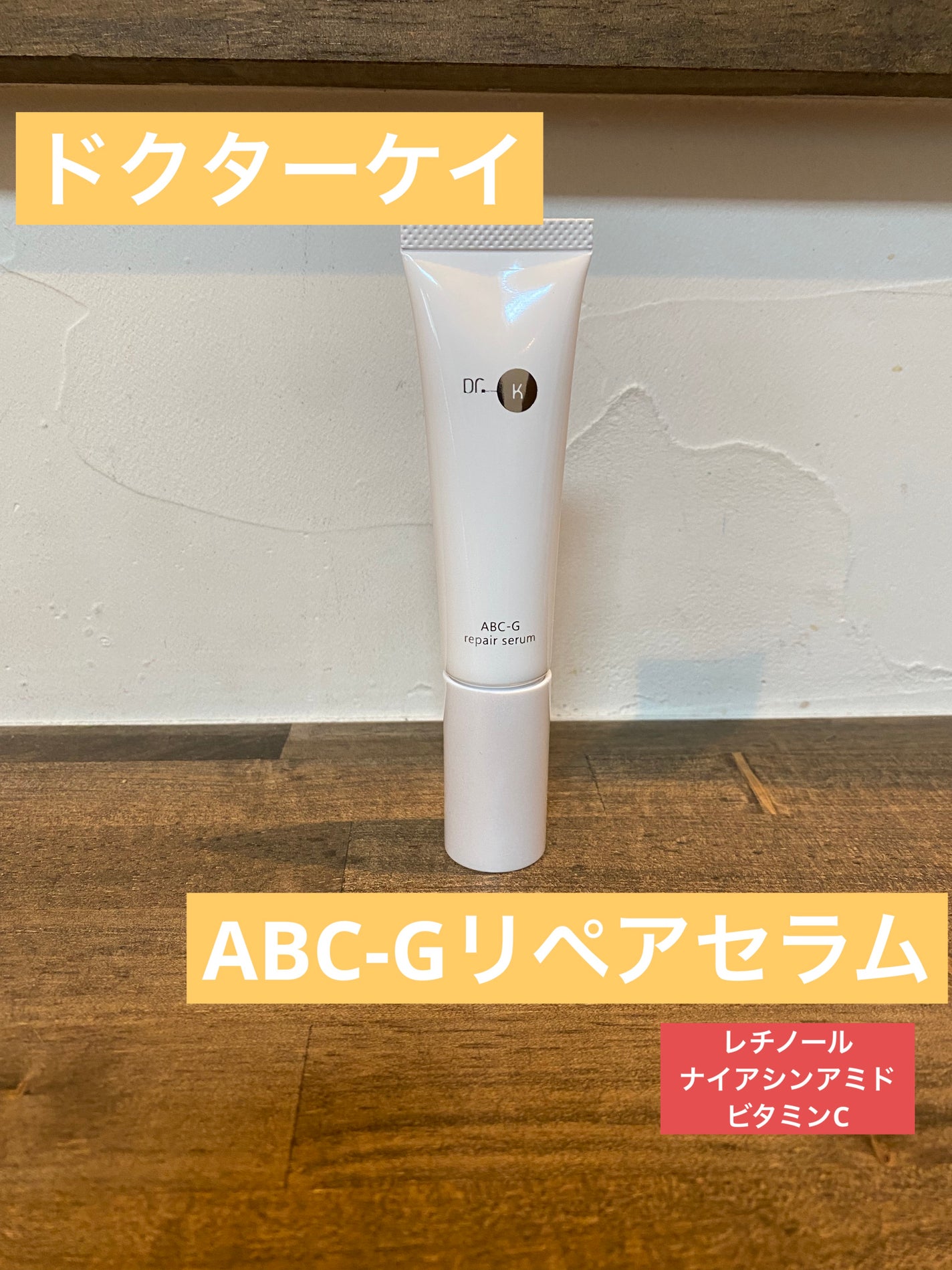 ABC-Gリペアセラム/ドクターケイ/美容液を使ったクチコミ(1枚目)