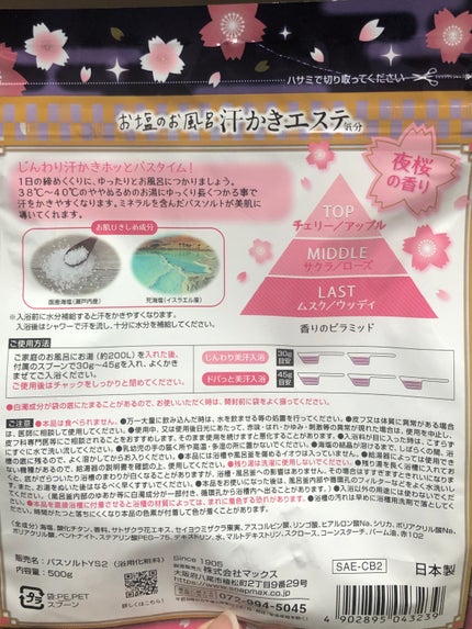 汗かきエステ気分 夜桜の香り/マックス/無機塩系入浴剤を使ったクチコミ(4枚目)