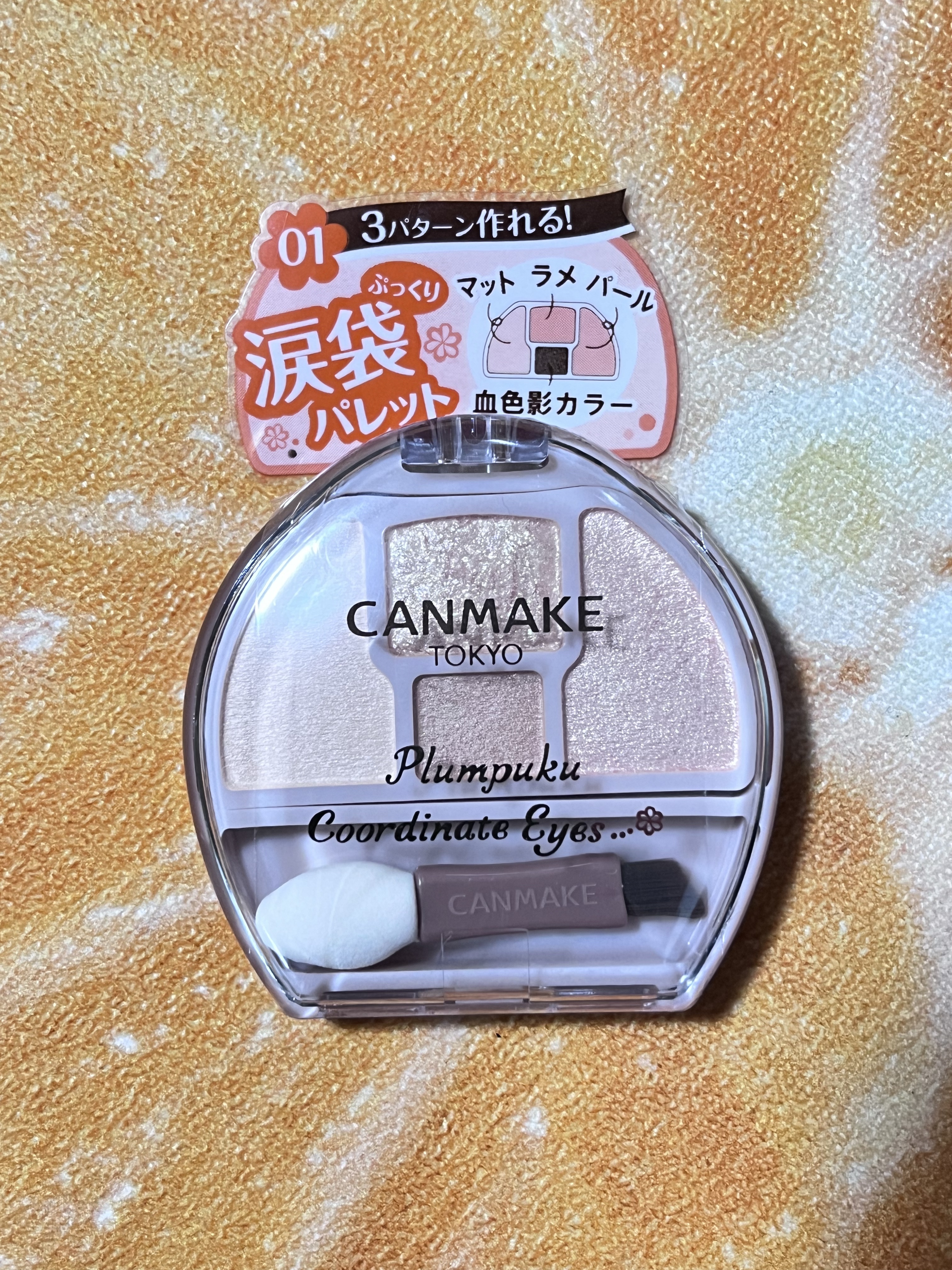 プランぷくコーデアイズ 01 アプリコットプランぷく/キャンメイク/パウダーアイシャドウを使ったクチコミ（1枚目）