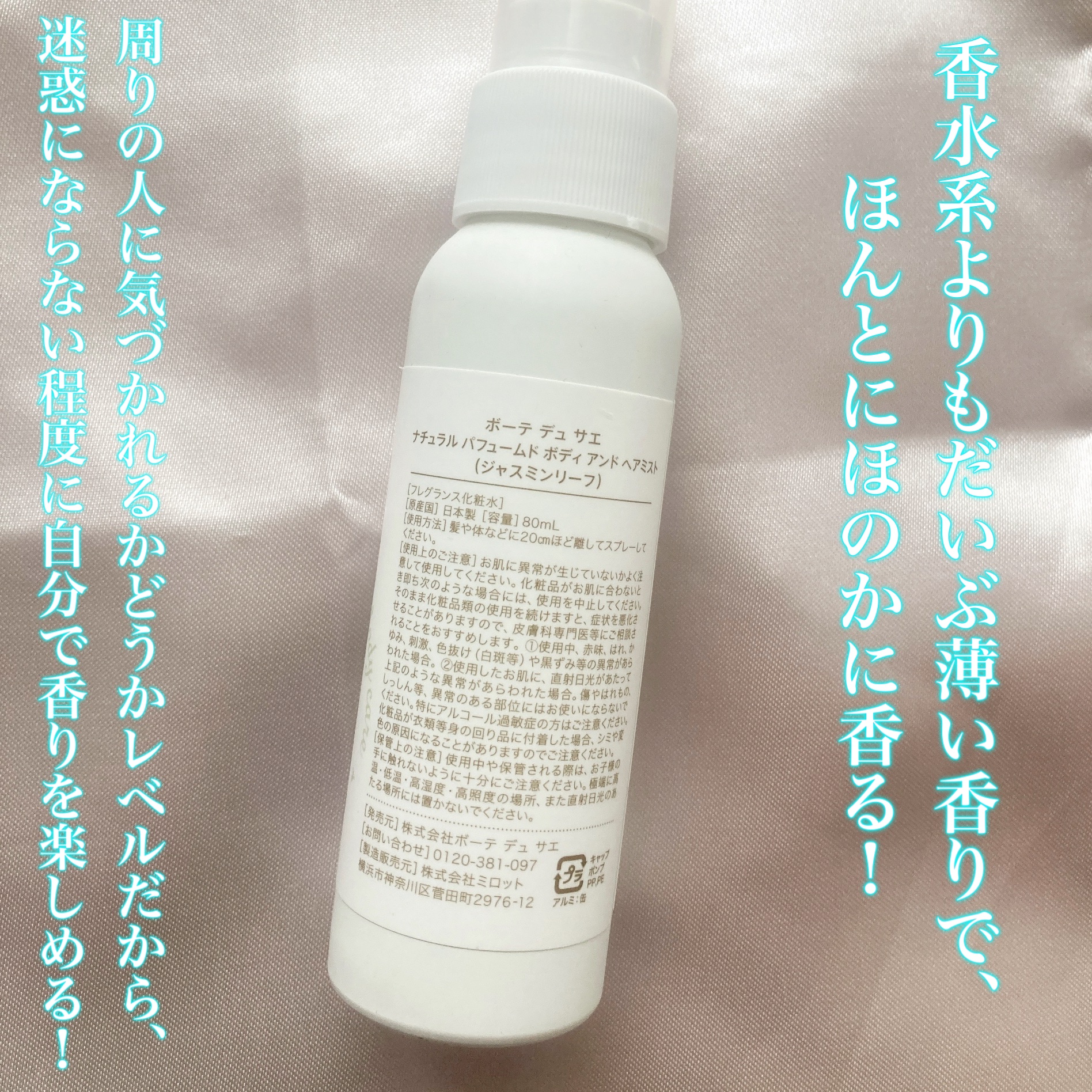 ナチュラル パフュームド ボディ＆ヘアミスト ジャスミンリーフ/ボーテ デュ サエ/ボディローションを使ったクチコミ（3枚目）