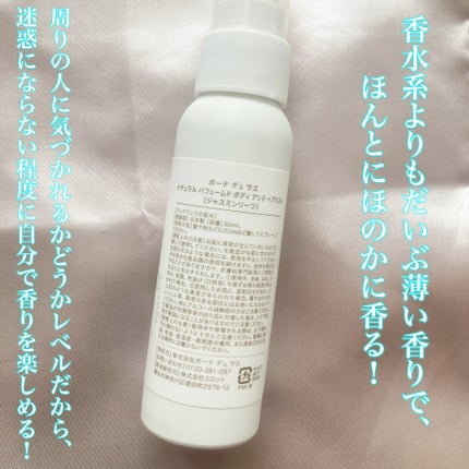 ナチュラル パフュームド ボディ&ヘアミスト ジャスミンリーフ/ボーテ デュ サエ/ボディローションを使ったクチコミ(3枚目)