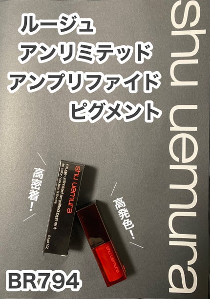 ルージュ アンリミテッド アンプリファイド ピグメント/shu uemura/口紅を使ったクチコミ(1枚目)