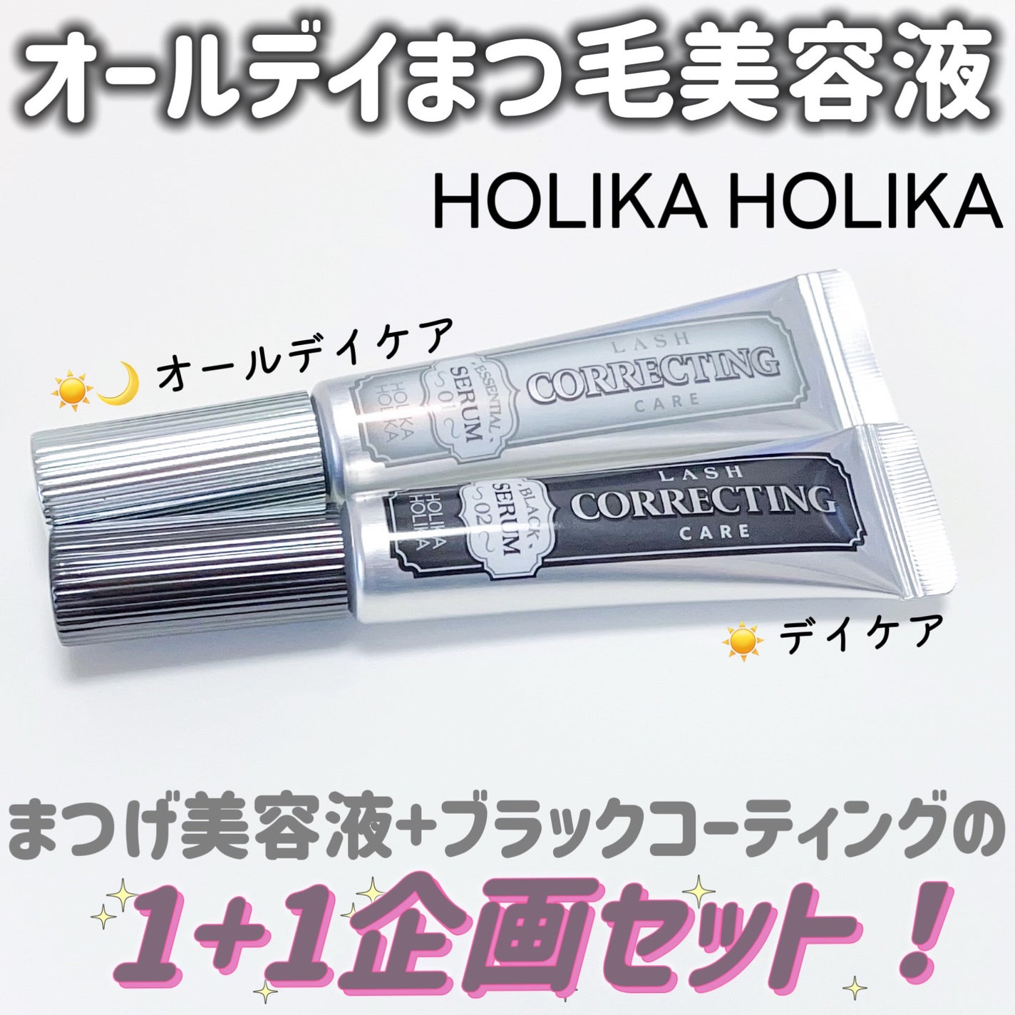 ラッシュコレクティングケア エッセンシャルセラム/HOLIKA HOLIKA/まつげ美容液を使ったクチコミ(1枚目)
