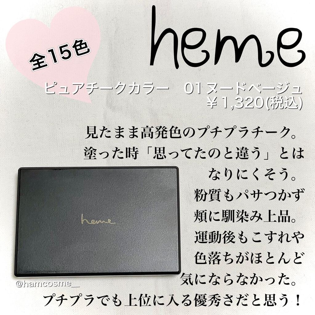 ピュア チーク カラー/heme/パウダーチークを使ったクチコミ（2枚目）