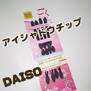 DAISO 春姫 両面アイシャドウチップのクチコミ「DAISO
両面アイシャドウチップ
8本入

洗っても大丈夫

両面使えるがよい
痛くもなく .....」（1枚目）