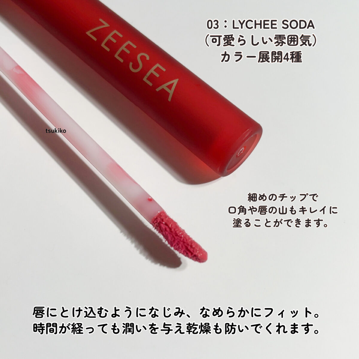 ZEESEA 「0」重力　軽いリキッド #ルージュ LYCHEE SODA/ZEESEA/リップグロスを使ったクチコミ（3枚目）