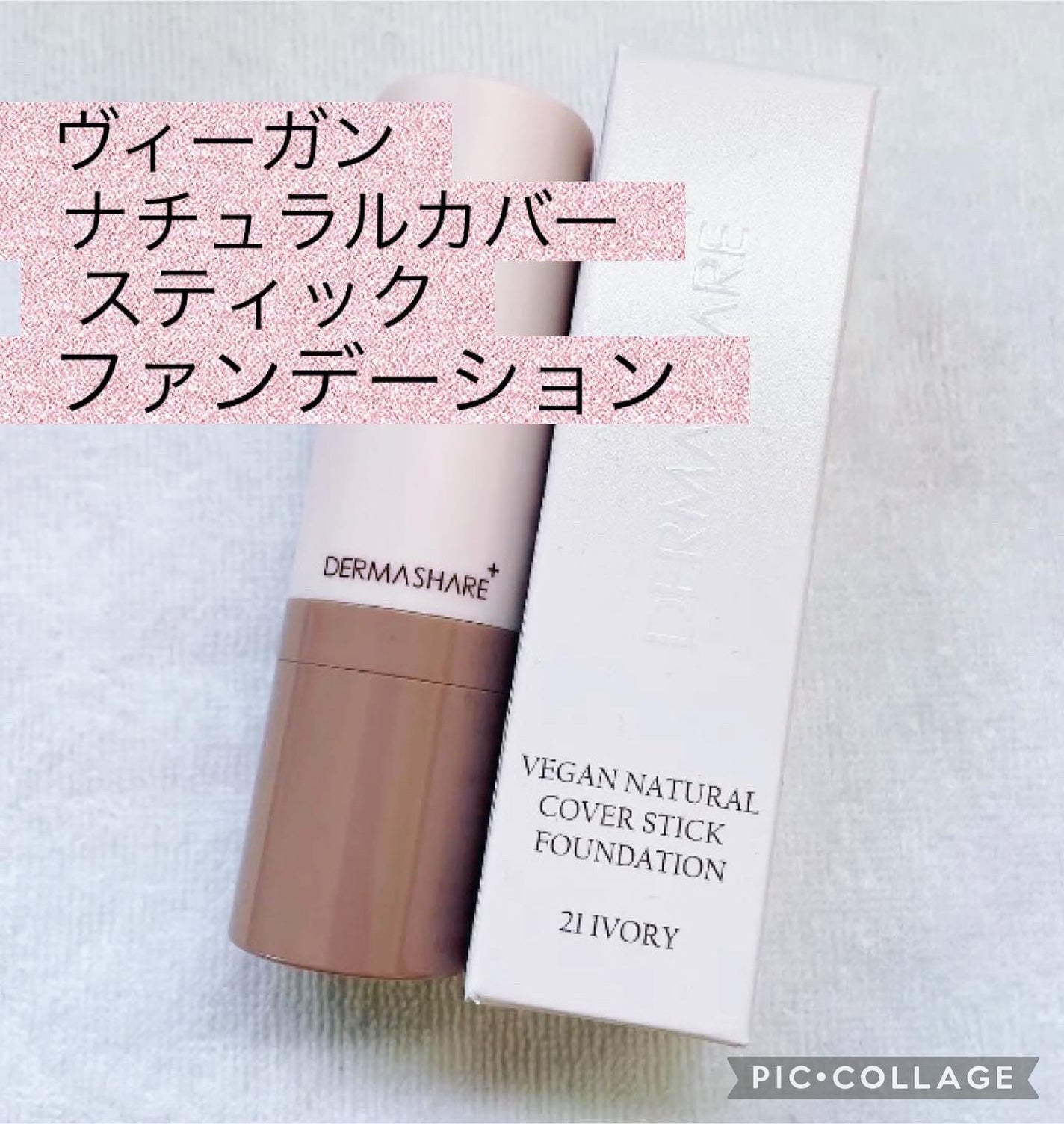 ヴィーガンナチュラルカバースティックファンデーション/DERMASHARE/その他ファンデーションを使ったクチコミ(1枚目)