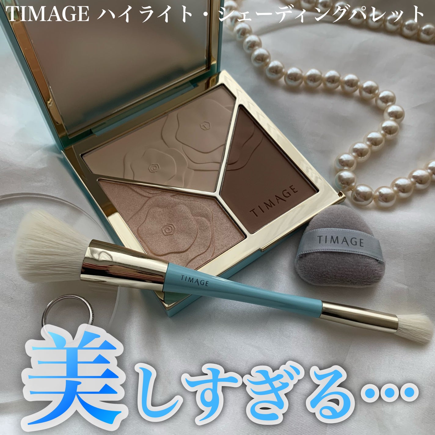 ハイライトシェーディングパレット/TIMAGE/パウダーハイライトを使ったクチコミ(1枚目)