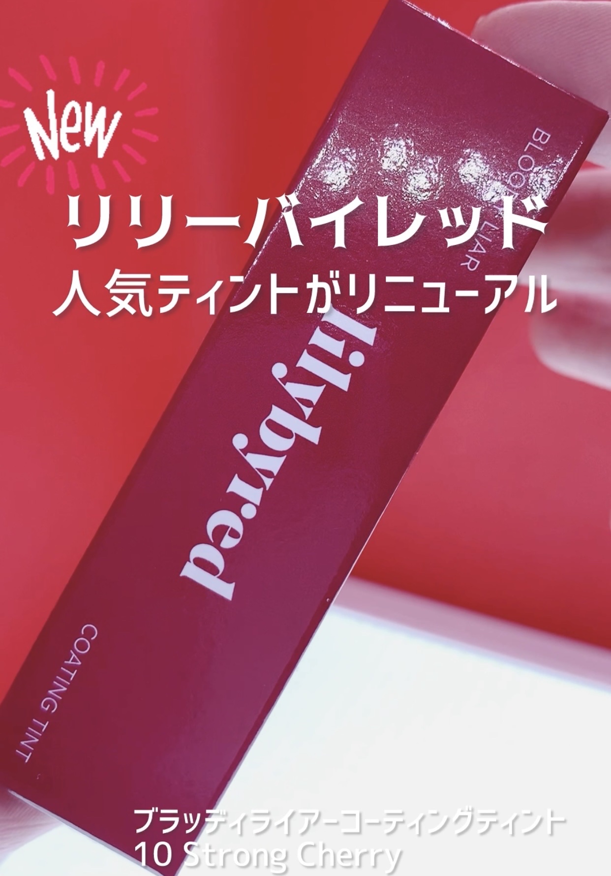 ブラッディライアー コーティングティント/lilybyred/リップティントを使ったクチコミ（1枚目）