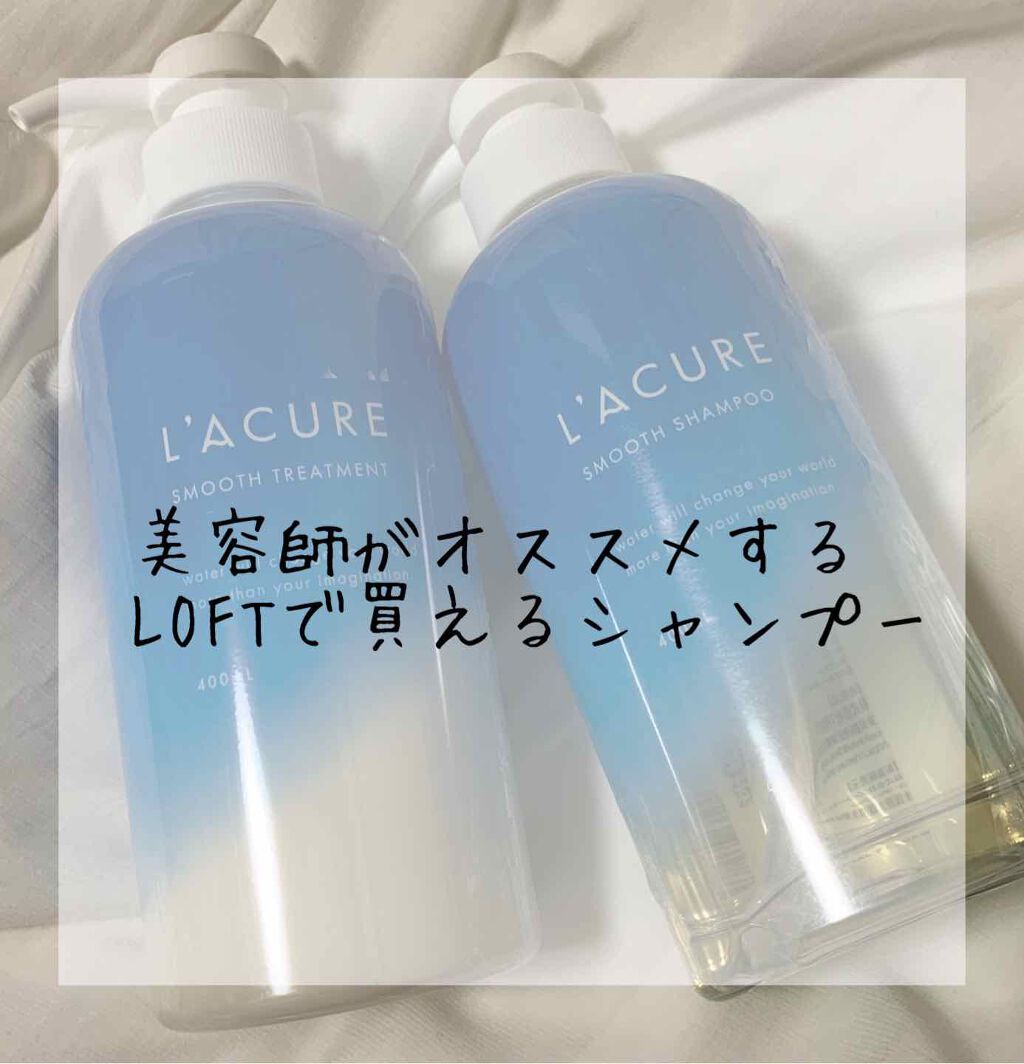 スムースシャンプー/スムーストリートメント/L'ACURE/市販シャンプーを使ったクチコミ(1枚目)
