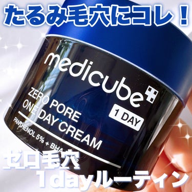 ゼロ毛穴1DAYクリーム/MEDICUBE/フェイスクリームを使ったクチコミ（1枚目）