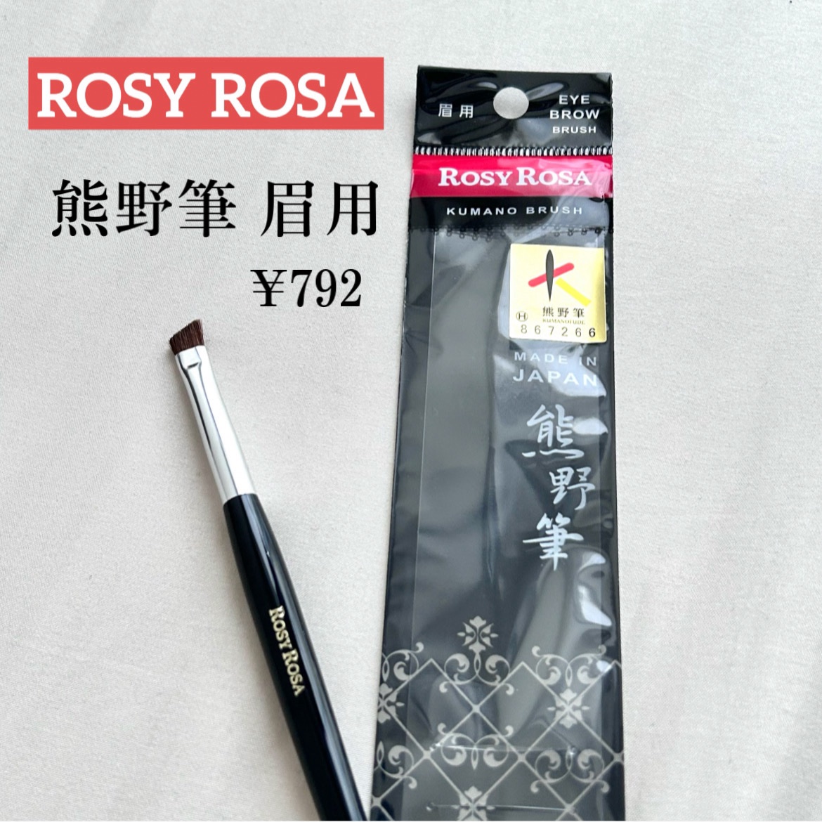 熊野筆 眉用/ロージーローザ/メイクブラシを使ったクチコミ（1枚目）
