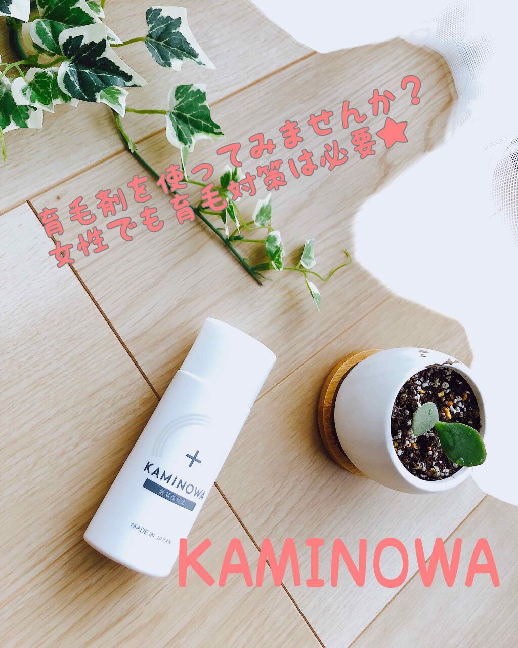 薬用育毛剤 KAMINOWA/KAMINOWA/頭皮ローションを使ったクチコミ（1枚目）