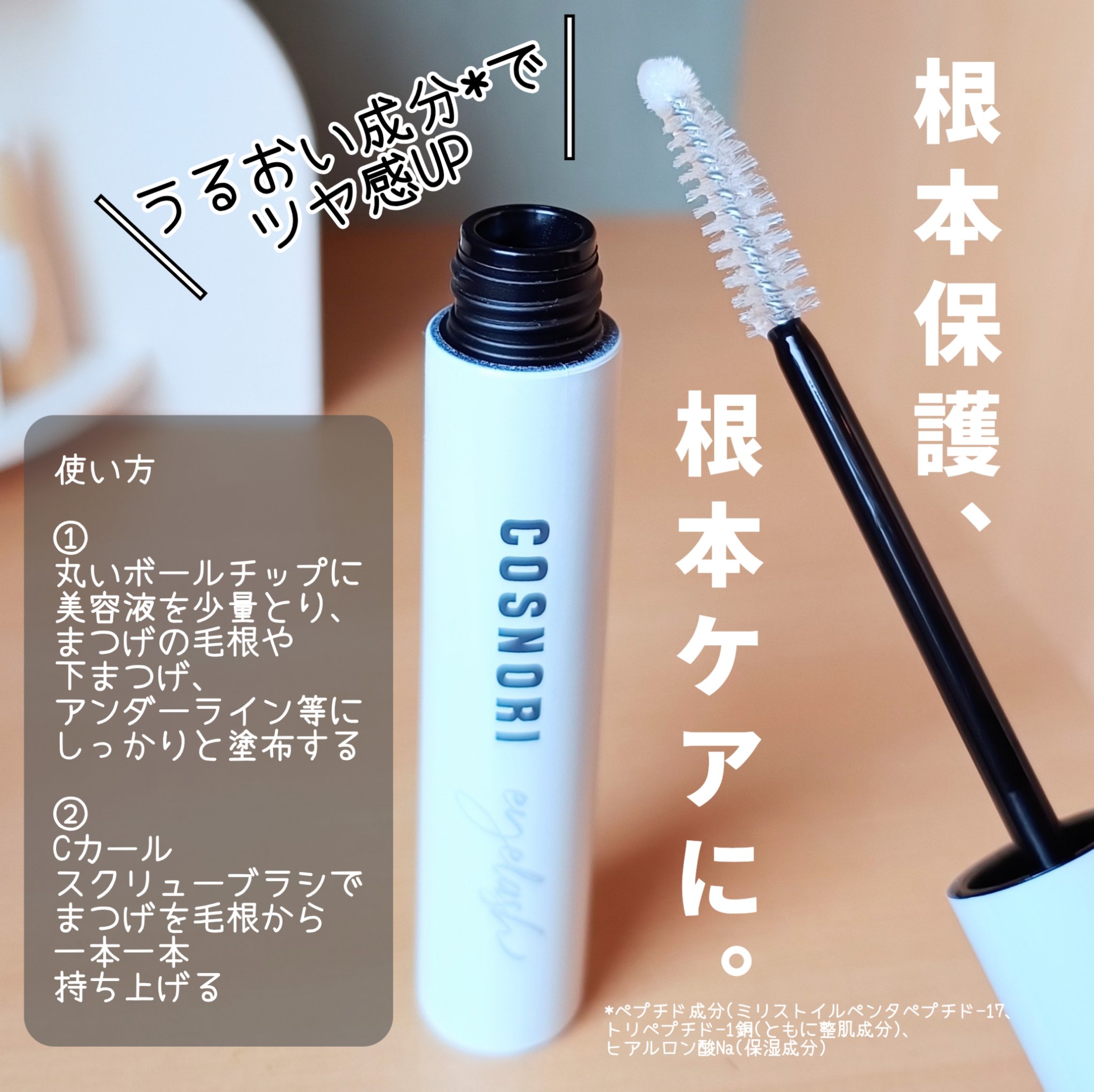 ロングアクティブアイラッシュセラム/COSNORI/まつげ美容液を使ったクチコミ（2枚目）