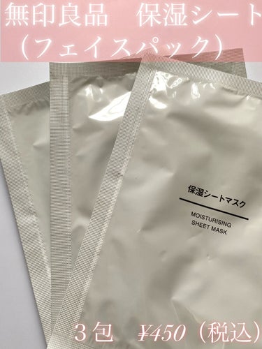 無印良品 保湿シートマスクのクチコミ「う〜〜ん🫠💧
（画像レビュー）

【商品名】

✔無印良品 保湿シートマスク
　３包　¥450.....」（1枚目）