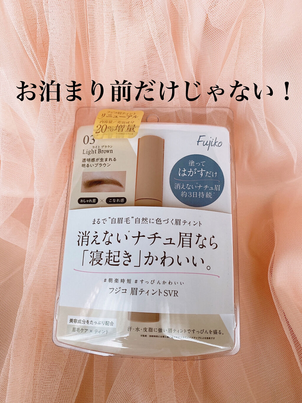 眉ティントSVR/Fujiko/眉ティントを使ったクチコミ（1枚目）
