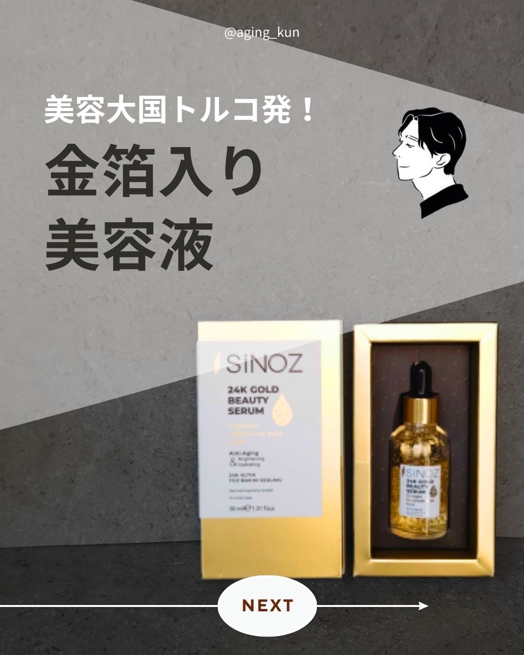 ゴールドビューティーセラム/SiNOZ/美容液を使ったクチコミ（1枚目）