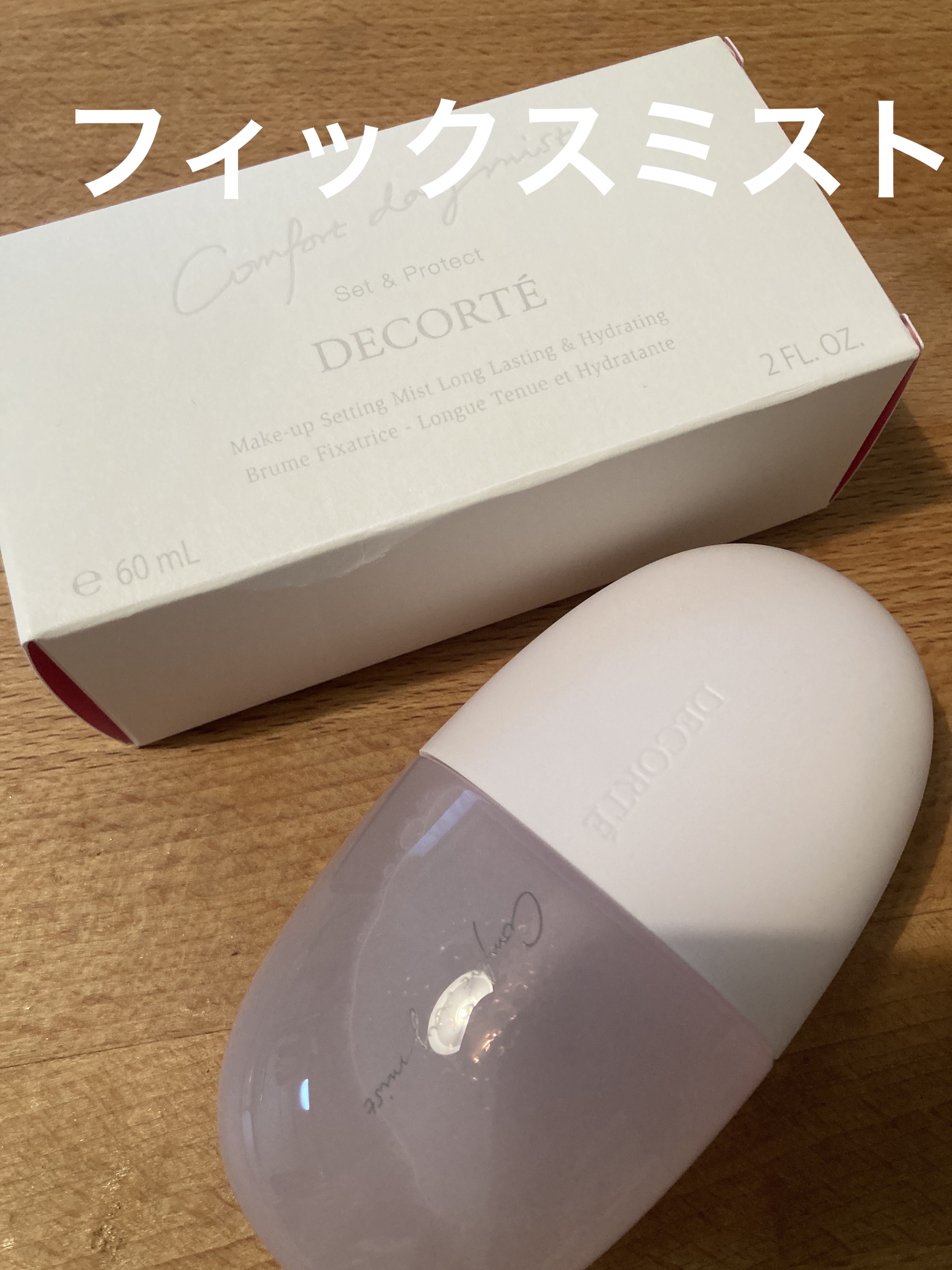 コンフォート デイミスト　セット＆プロテクト/DECORTÉ/ミスト状化粧水を使ったクチコミ（1枚目）