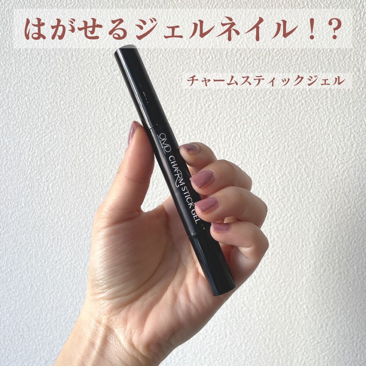 チャームスティックジェル/OMD/オールインワンネイルを使ったクチコミ(1枚目)