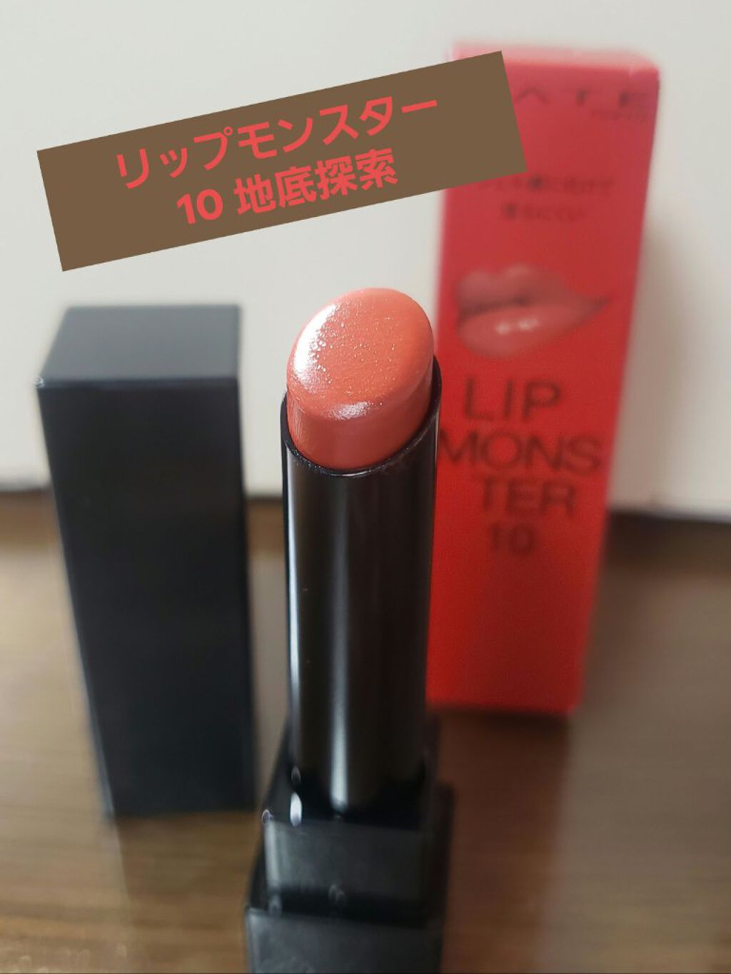 ケイト リップモンスター/KATE/口紅を使ったクチコミ（1枚目）