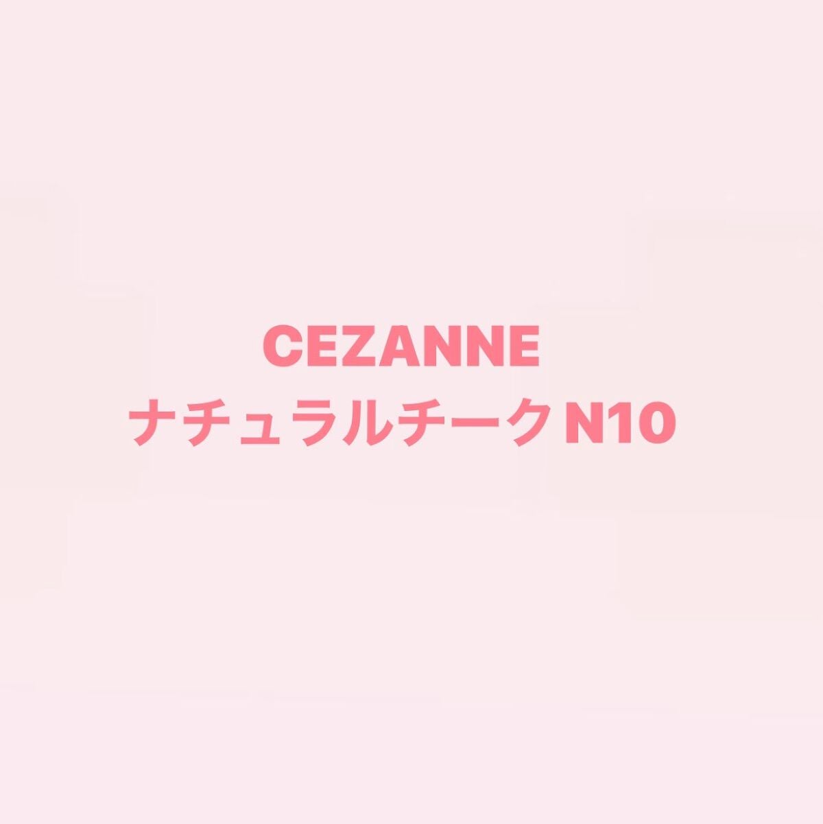 ナチュラル チークN/CEZANNE/パウダーチークを使ったクチコミ(1枚目)