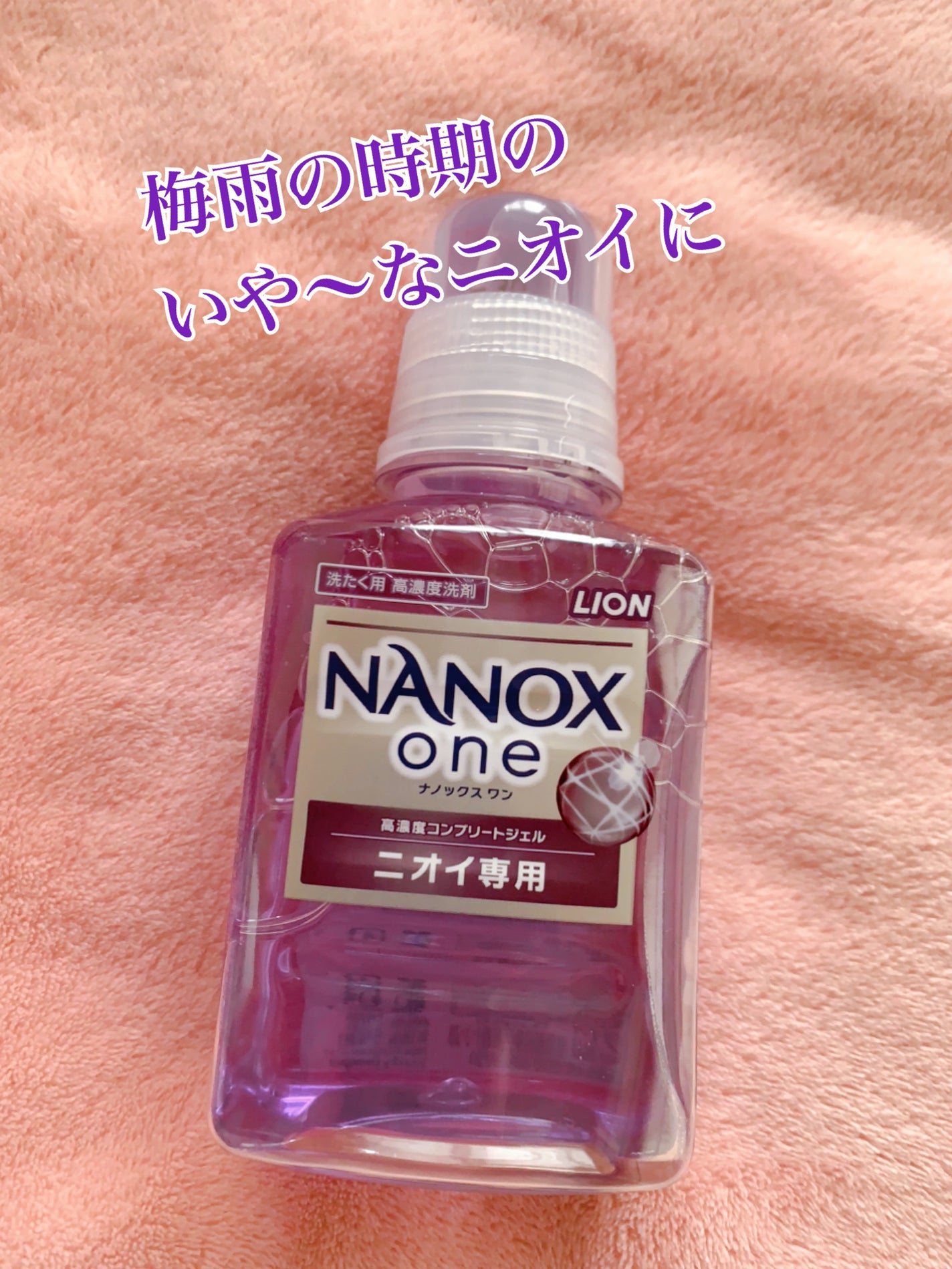 NANOX one ニオイ専用/トップ/洗濯洗剤を使ったクチコミ(1枚目)