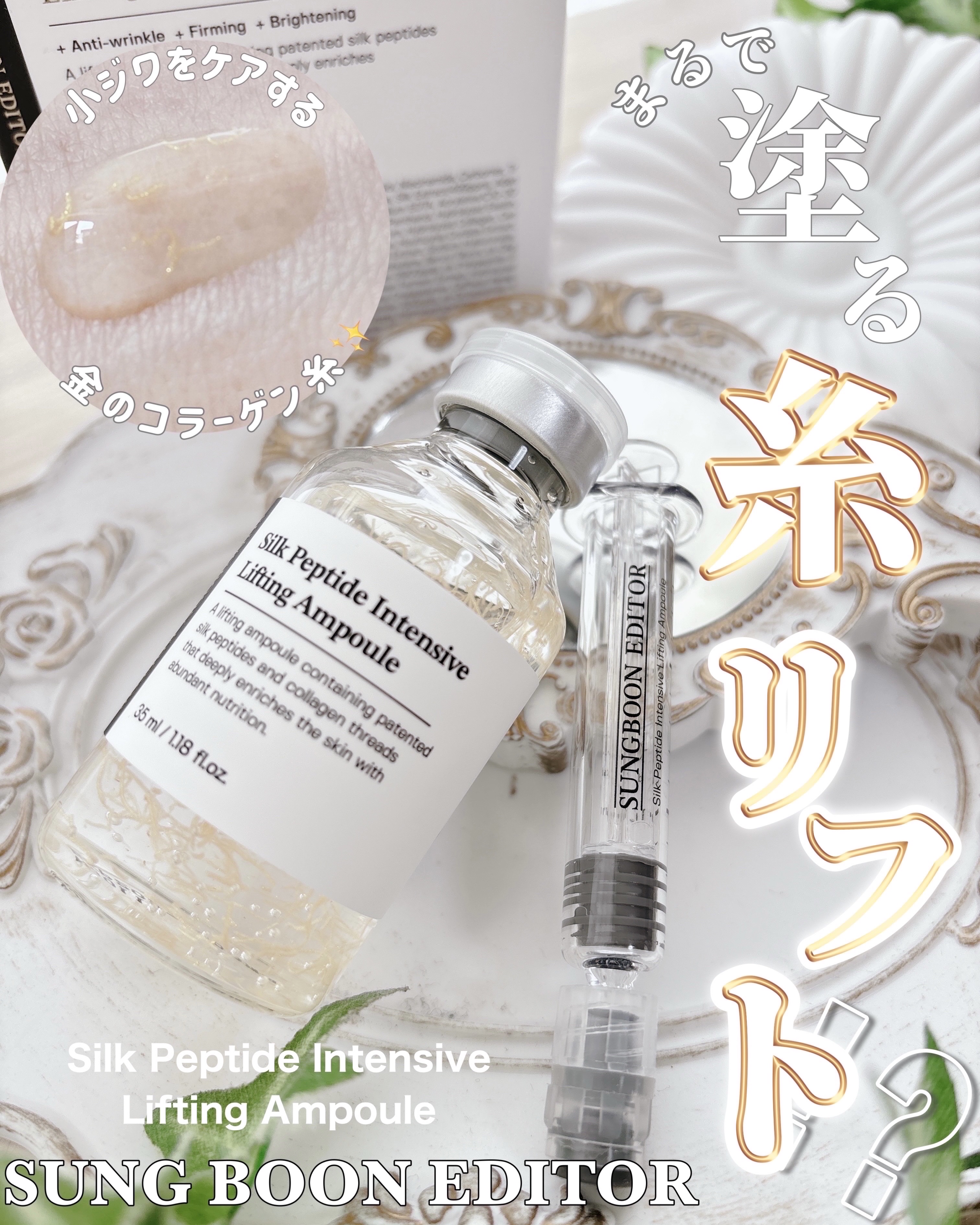シルクペプチドインテンシブリフティングアンプル/SUNGBOON EDITOR（成分エディター）/美容液を使ったクチコミ（1枚目）
