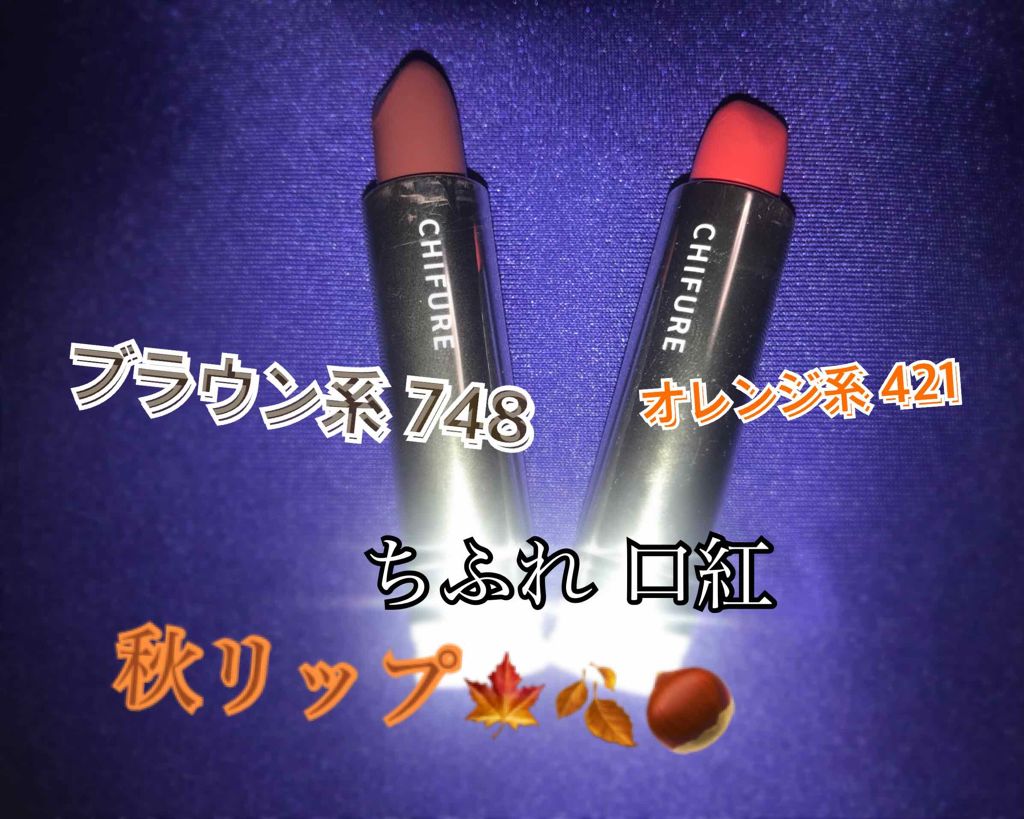 口紅（詰替用）/ちふれ/口紅を使ったクチコミ（1枚目）