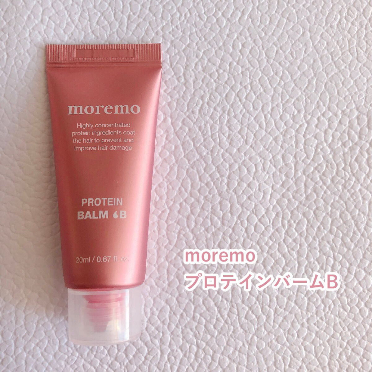 プロテインバーム B/moremo/アウトバストリートメントを使ったクチコミ（2枚目）