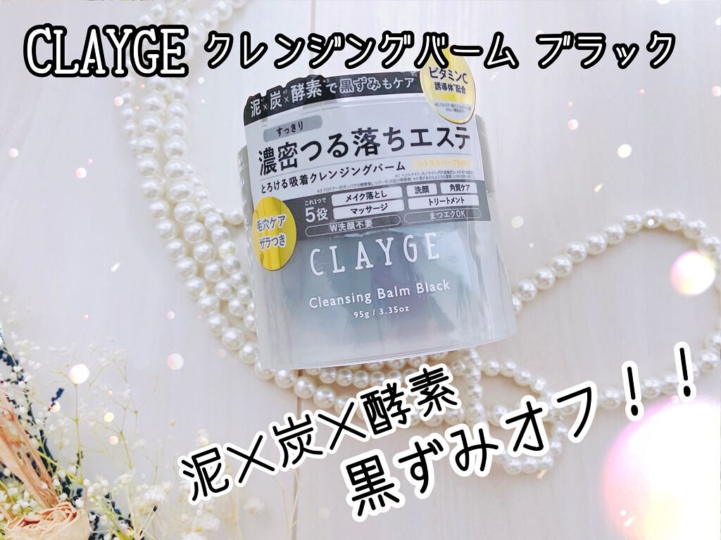 クレンジングバーム ブラック/CLAYGE/クレンジングバームを使ったクチコミ(1枚目)