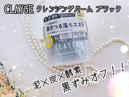 クレンジングバーム ブラック/CLAYGE/クレンジングバームを使ったクチコミ(1枚目)