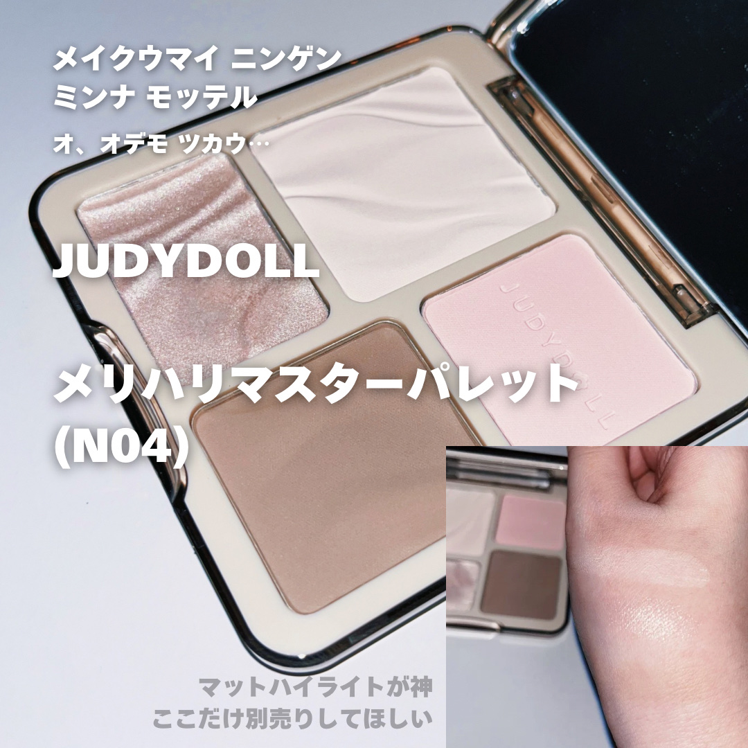 JUDYDOLL メリハリマスターパレット/JUDYDOLL/パウダーハイライトを使ったクチコミ（3枚目）